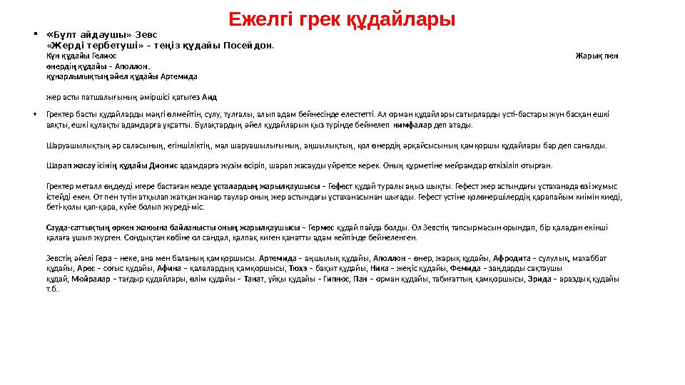 Ежелгі грек құдайлары •«Бұлт айдаушы» Зевс «Жерді тербетуші» – теңіз құдайы Посейдон . Күн құдайы Гелиос