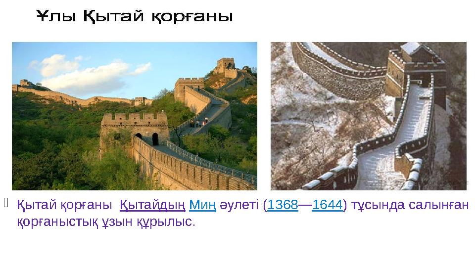 Қытай қорғаны Қытайдың Миң әулеті (1368—1644) тұсында салынған қорғаныстық ұзын құрылыс.