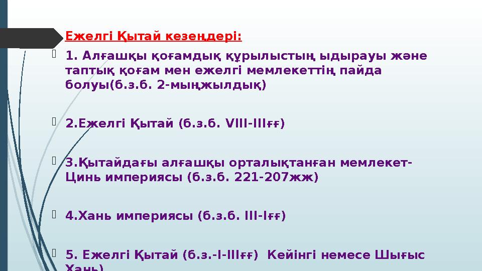 Ежелгі Қытай кезеңдері: 1. Алғашқы қоғамдық құрылыстың ыдырауы және таптық қоғам мен ежелгі мемлекеттің пайда б