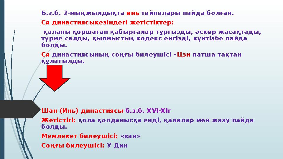 Б.з.б. 2-мыңжылдықта инь тайпалары пайда болған. Ся династиясыкезіндегі жетістіктер: қаланы қоршаған қабырғалар тұ