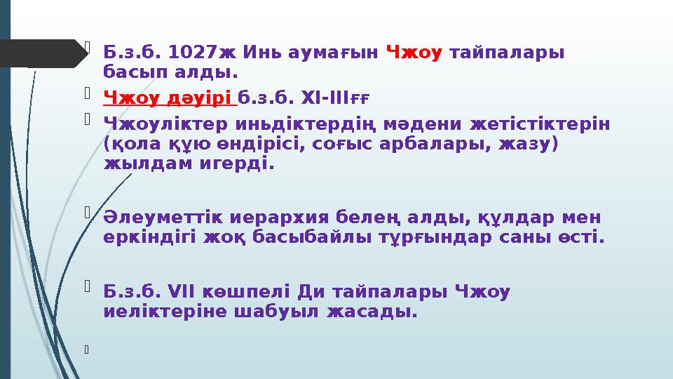  Б.з.б. 1027ж Инь аумағын Чжоу тайпалары басып алды.  Чжоу дәуірі б.з.б. ХІ-ІІІғғ  Чжоуліктер иньдіктердің мәд