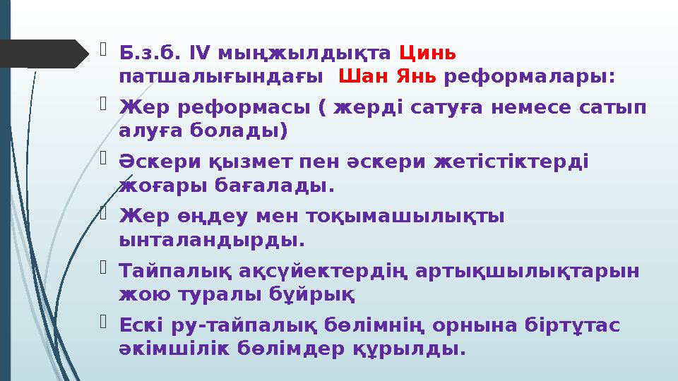 Б.з.б. IV мыңжылдықта Цинь патшалығындағы Шан Янь реформалары: Жер реформасы ( жерді сатуға немесе сатып алуға