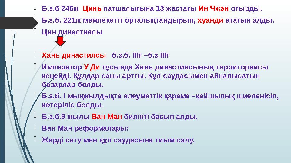 Б.з.б 246ж Цинь патшалығына 13 жастағы Ин Чжэн отырды. Б.з.б. 221ж мемлекетті орталықтандырып, хуанди атағын алд