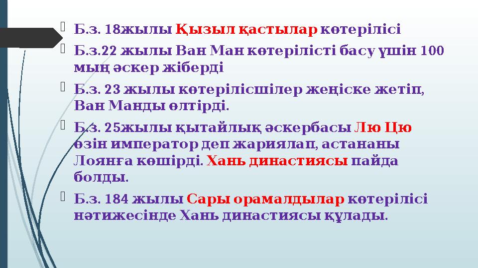 . . 18 Бз жылы Қызылқастылар көтерілісі . .22 100 Бз жылыВанМанкөтерілістібасуүшін мыңәскержіберді . .