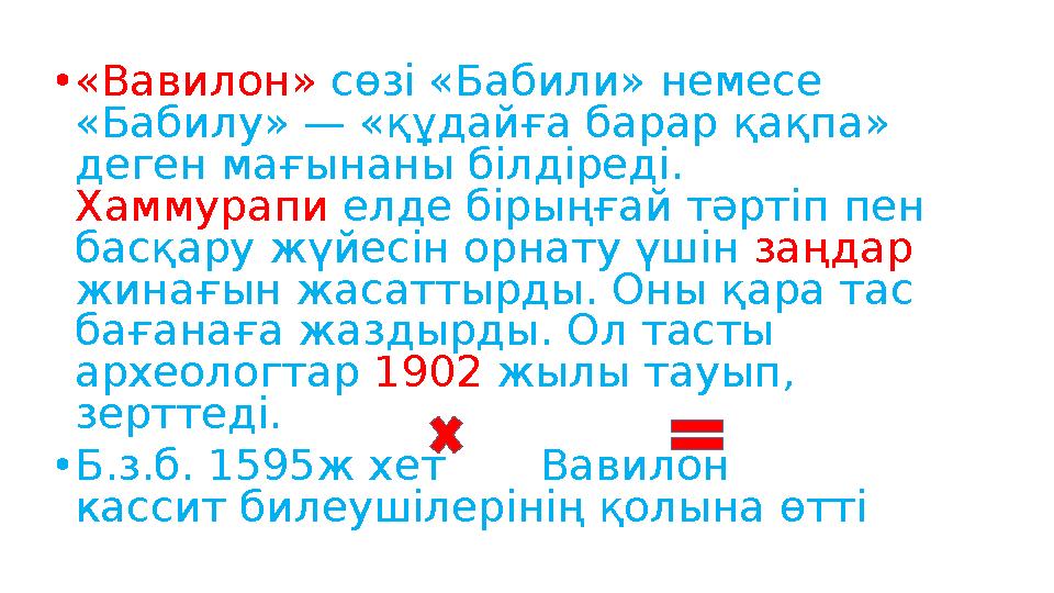 •«Вавилон» сөзі «Бабили» немесе «Бабилу» — «құдайға барар қақпа» деген мағынаны білдіреді. Хаммурапи елде бірыңғай тәртіп пен