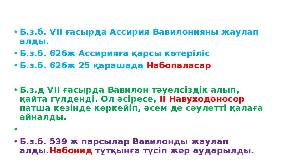 •Б.з.б. VII ғасырда Ассирия Вавилонияны жаулап алды. •Б.з.б. 626ж Ассирияға қарсы көтеріліс •Б.з.б. 626ж 25 қарашада Набопалас