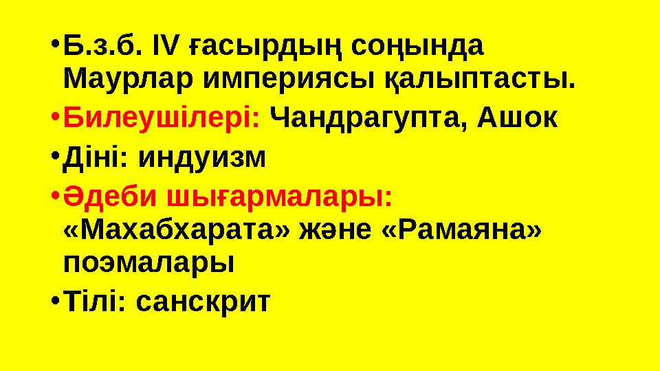 •Б.з.б. IV ғасырдың соңында Маурлар империясы қалыптасты. •Билеушілері: Чандрагупта, Ашок •Діні: индуизм •Әдеби шығармалары: