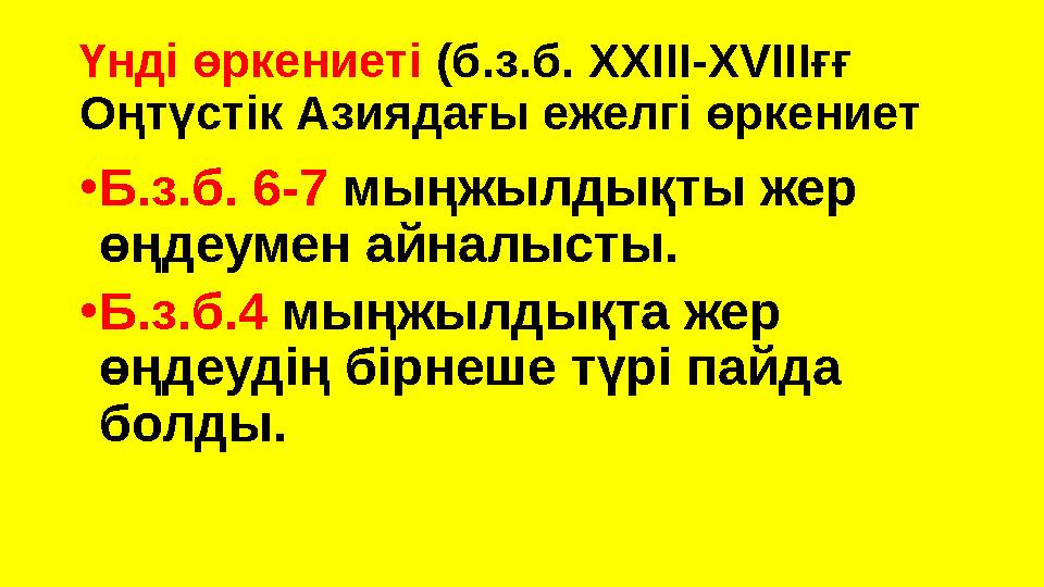 Үнді өркениеті (б.з.б. XXIII-XVIIIғғ Оңтүстік Азиядағы ежелгі өркениет •Б.з.б. 6-7 мыңжылдықты жер өңдеумен айналысты. •Б.з.б.4