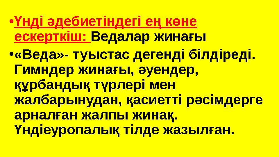 •Үнді әдебиетіндегі ең көне ескерткіш: Ведалар жинағы •«Веда»- туыстас дегенді білдіреді. Гимндер жинағы, әуендер, құрбандық