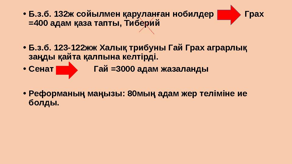 •Б.з.б. 132ж сойылмен қаруланған нобилдер Грах =400 адам қаза тапты, Тиберий •Б.з.б. 123-122жж Халық трибуны Гай Г