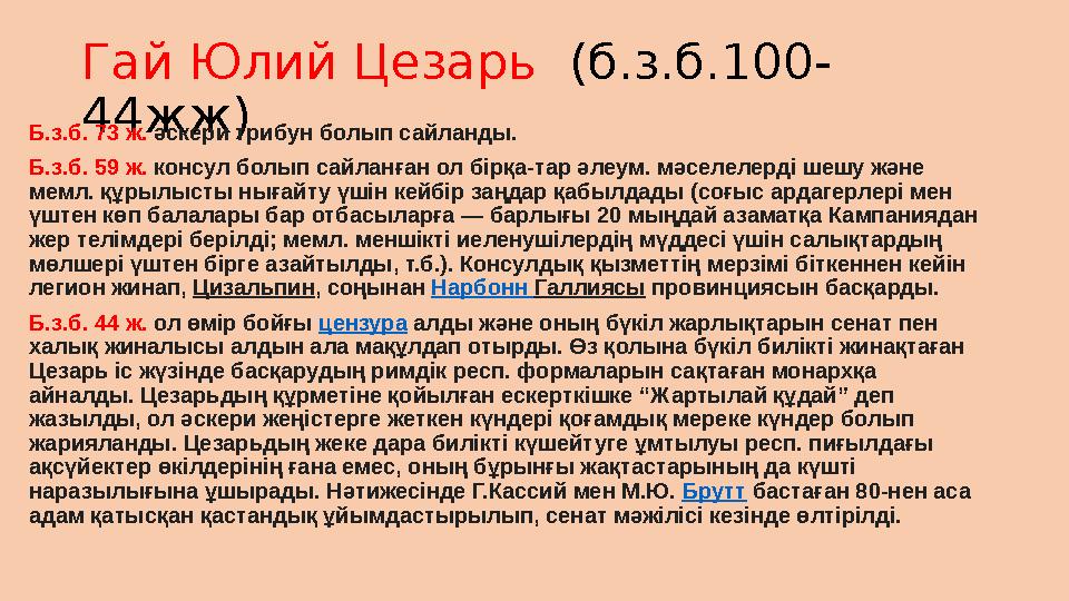 Гай Юлий Цезарь (б.з.б.100- 44жж) Б.з.б. 73 ж. әскери трибун болып сайланды. Б.з.б. 59 ж. консул болып сайланған ол бірқа-тар әл