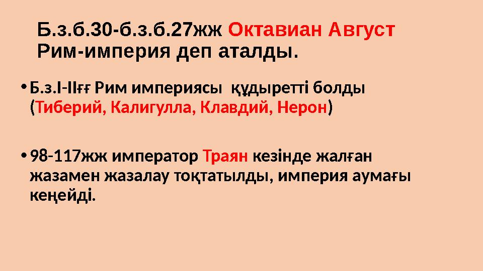 Б.з.б.30-б.з.б.27жж Октавиан Август Рим-империя деп аталды. •Б.з.І-ІІғғ Рим империясы құдыретті болды (Тиберий, Калигулла, К