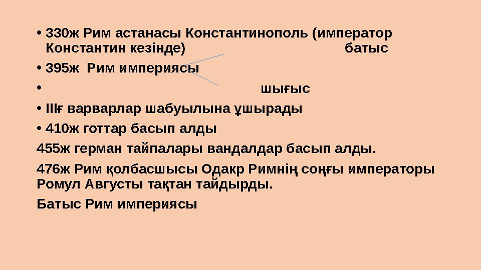 •330ж Рим астанасы Константинополь (император Константин кезінде) батыс •395ж Рим имп