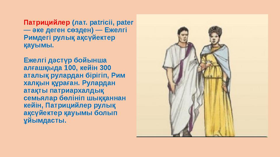 Патрицийлер (лат. patricii, pater — әке деген сөзден) — Ежелгі Римдегі рулық ақсүйектер қауымы. Ежелгі дәстүр бойынша алға