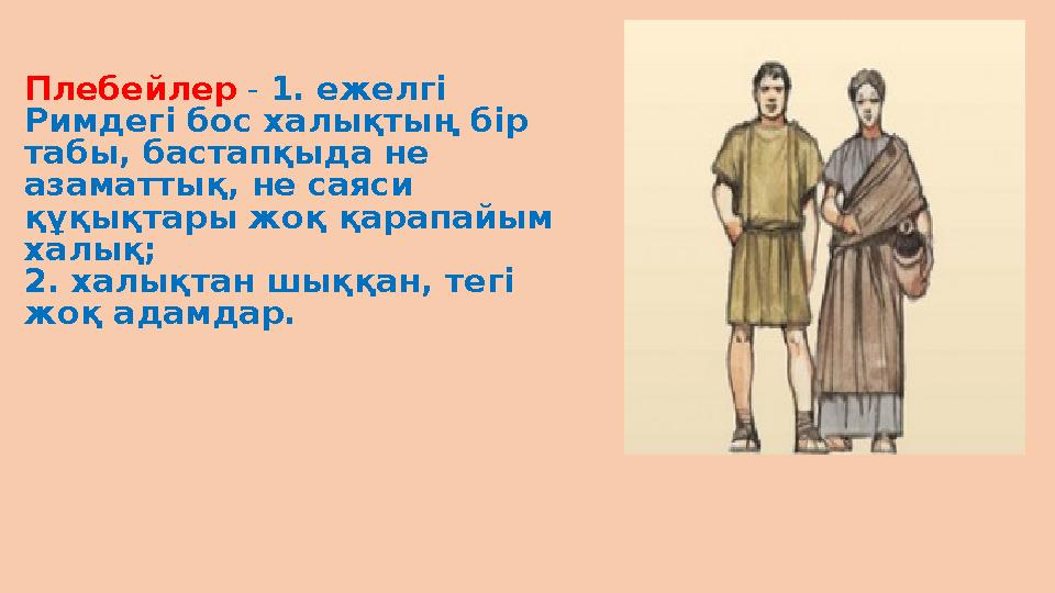 Плебейлер - 1. ежелгі Римдегі бос халықтың бір табы, бастапқыда не азаматтық, не саяси құқықтары жоқ қарапайым халық; 2. х