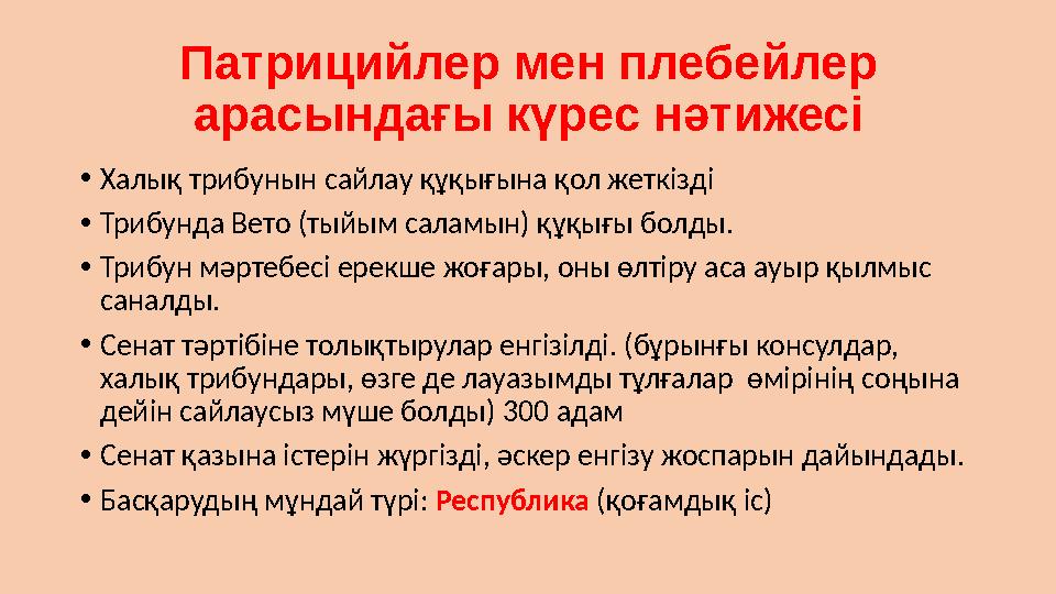 Патрицийлер мен плебейлер арасындағы күрес нәтижесі •Халық трибунын сайлау құқығына қол жеткізді •Трибунда Вето (тыйым саламын)