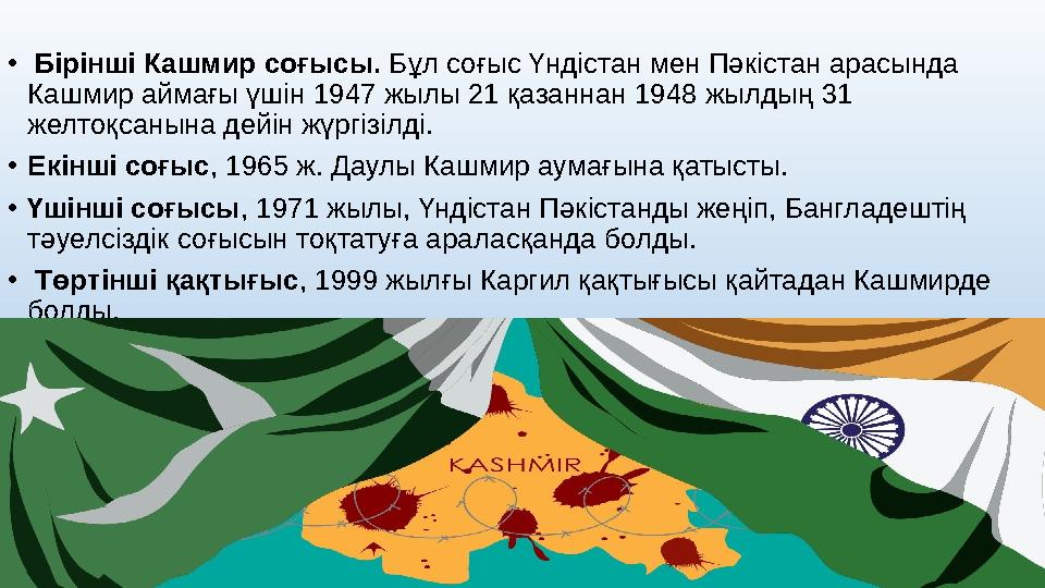 • Бірінші Кашмир соғысы. Бұл соғыс Үндістан мен Пәкістан арасында Кашмир аймағы үшін 1947 жылы 21 қазаннан 1948 жылдың 31 желт