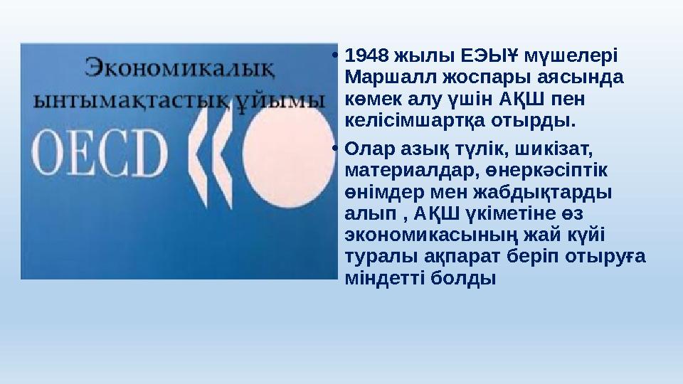 •1948 жылы ЕЭЫҰ мүшелері Маршалл жоспары аясында көмек алу үшін АҚШ пен келісімшартқа отырды. •Олар азық түлік, шикізат, мат