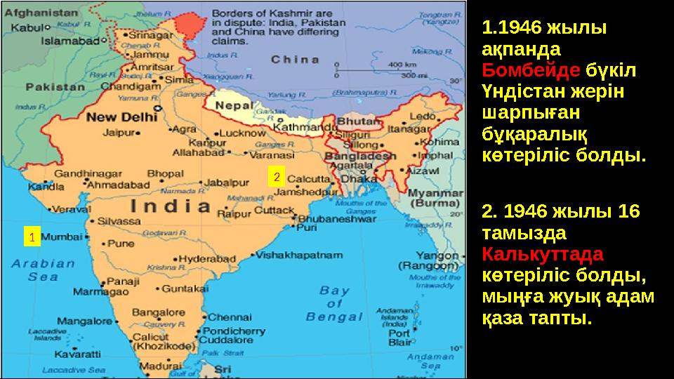 1.1946 жылы ақпанда Бомбейде бүкіл Үндістан жерін шарпыған бұқаралық көтеріліс болды. 2. 1946 жылы 16 тамызда Калькуттад