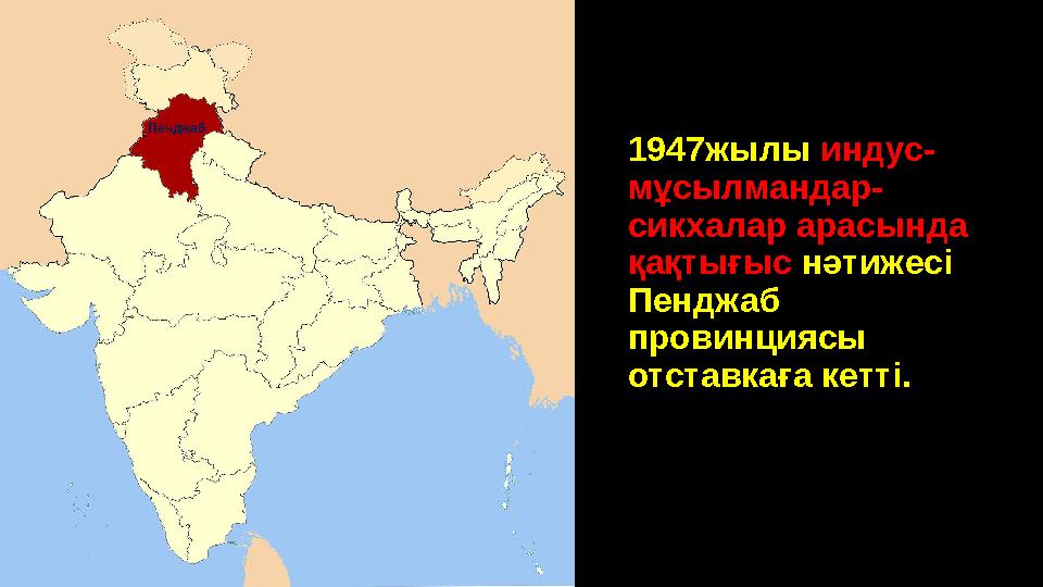 1947жылы индус- мұсылмандар- сикхалар арасында қақтығыс нәтижесі Пенджаб провинциясы отставкаға кетті. Пенджаб