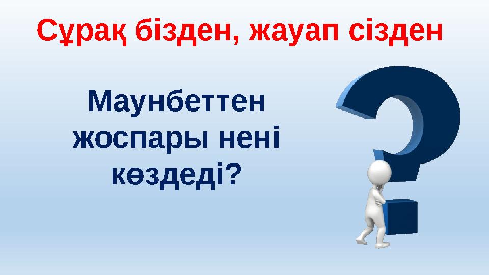 Сұрақ бізден, жауап сізден Маунбеттен жоспары нені көздеді?