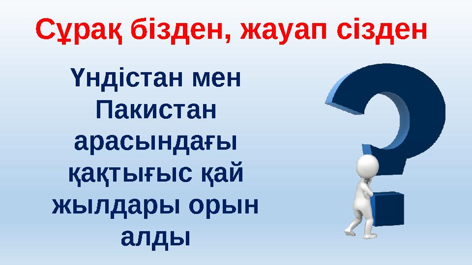 Сұрақ бізден, жауап сізден Үндістан мен Пакистан арасындағы қақтығыс қай жылдары орын алды