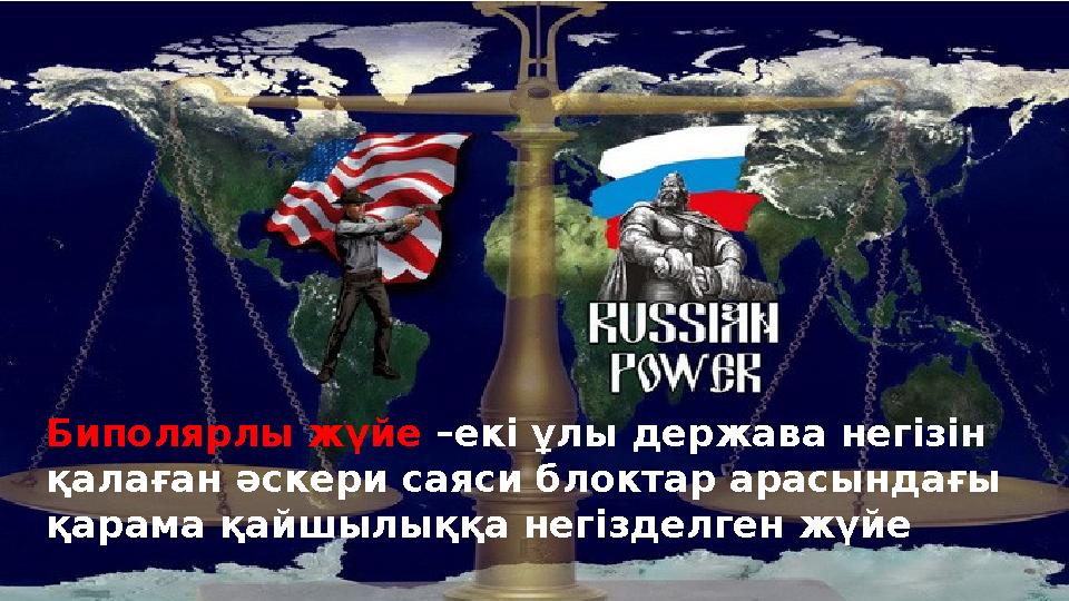 Биполярлы жүйе –екі ұлы держава негізін қалаған әскери саяси блоктар арасындағы қарама қайшылыққа негізделген жүйе