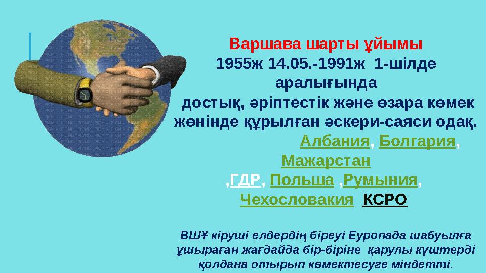 Варшава шарты ұйымы 1955ж 14.05.-1991ж 1-шілде аралығында достық, әріптестік және өзара көмек жөнінде құрылған әскери-саяси