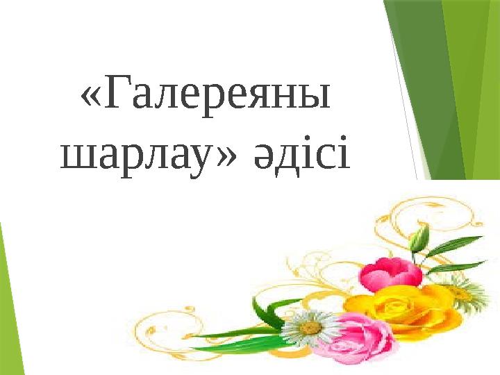 «Галереяны шарлау» әдісі