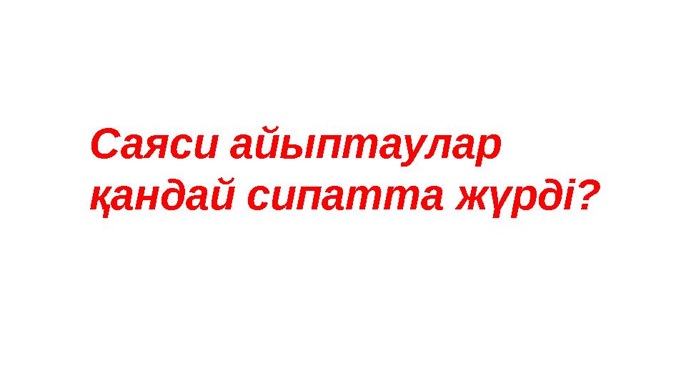 Саяси айыптаулар қандай сипатта жүрді?