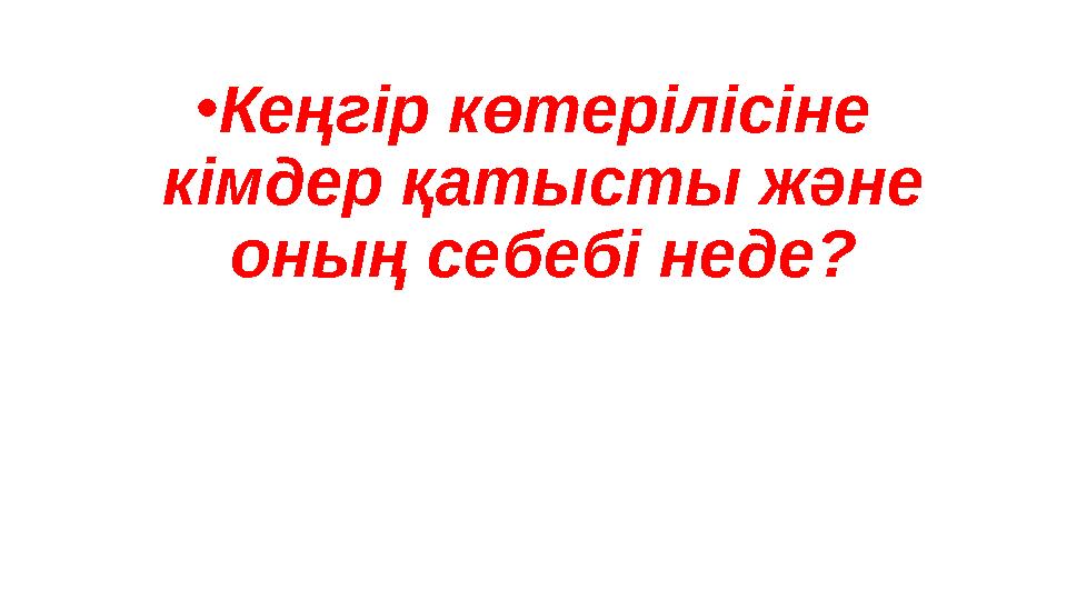 •Кеңгір көтерілісіне кімдер қатысты және оның себебі неде?