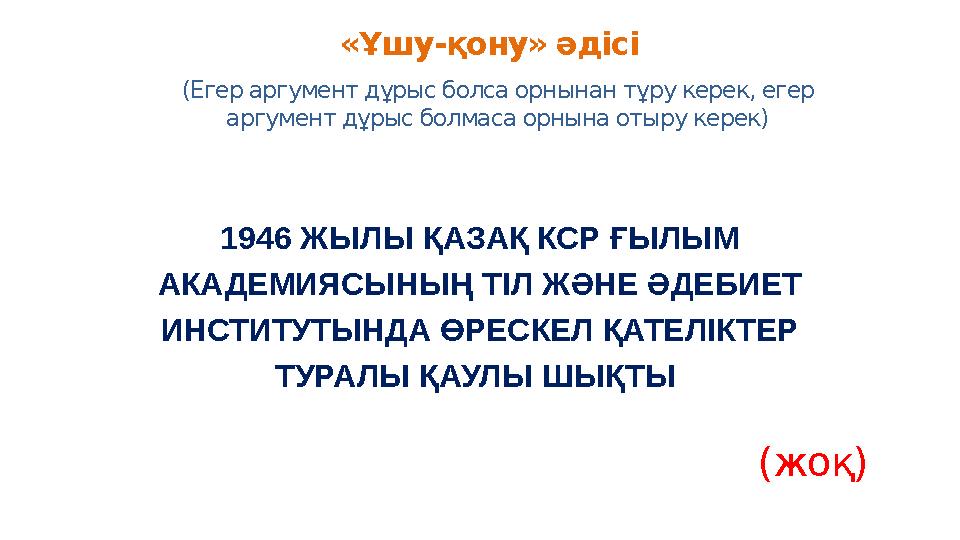 «Ұшу-қону» әдісі (Егер аргумент дұрыс болса орнынан тұру керек, егер аргумент дұрыс болмаса орнына отыру керек) 1946 ЖЫЛЫ ҚАЗАҚ