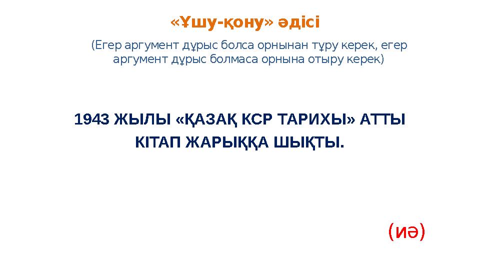 «Ұшу-қону» әдісі (Егер аргумент дұрыс болса орнынан тұру керек, егер аргумент дұрыс болмаса орнына отыру керек) 1943 ЖЫЛЫ «ҚАЗА