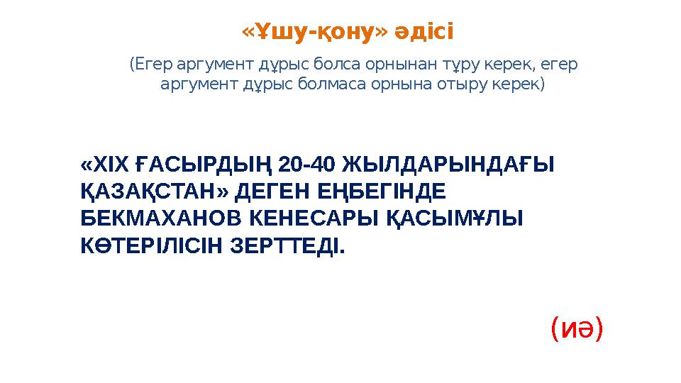 «Ұшу-қону» әдісі (Егер аргумент дұрыс болса орнынан тұру керек, егер аргумент дұрыс болмаса орнына отыру керек) «ХІХ ҒАСЫРДЫҢ 2