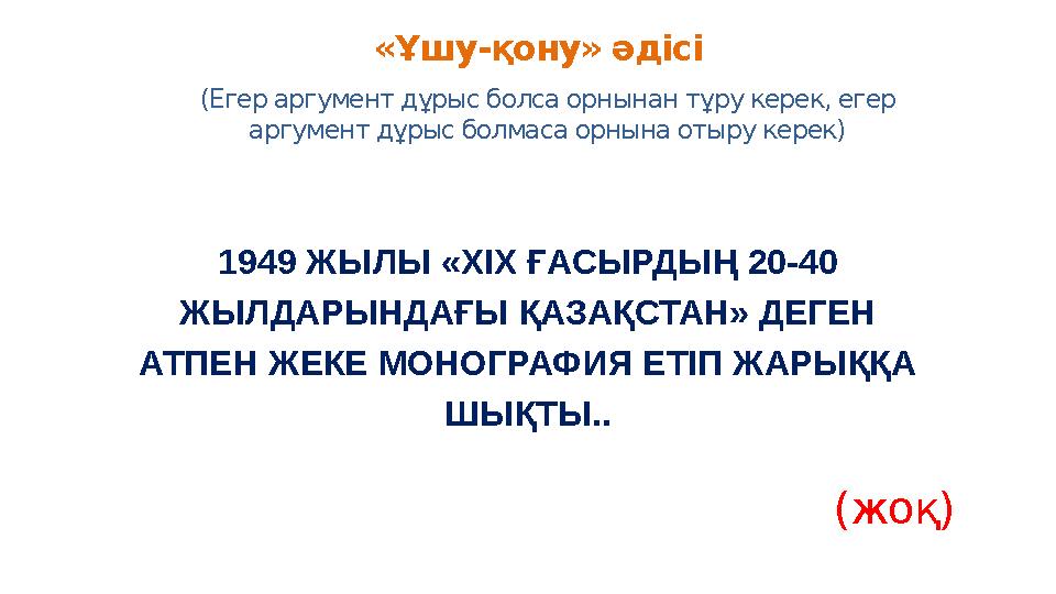 «Ұшу-қону» әдісі (Егер аргумент дұрыс болса орнынан тұру керек, егер аргумент дұрыс болмаса орнына отыру керек) 1949 ЖЫЛЫ «ХІХ