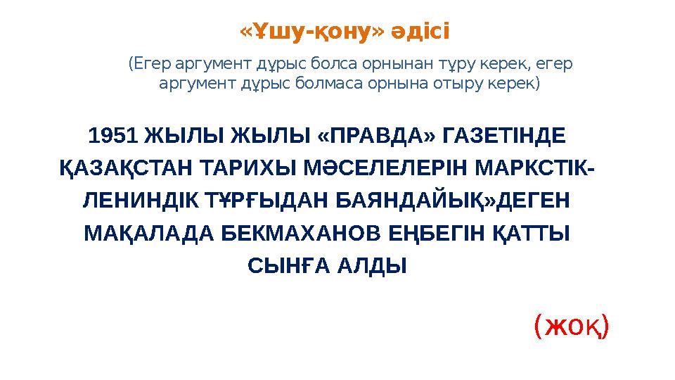 «Ұшу-қону» әдісі (Егер аргумент дұрыс болса орнынан тұру керек, егер аргумент дұрыс болмаса орнына отыру керек) 1951 ЖЫЛЫ ЖЫЛЫ