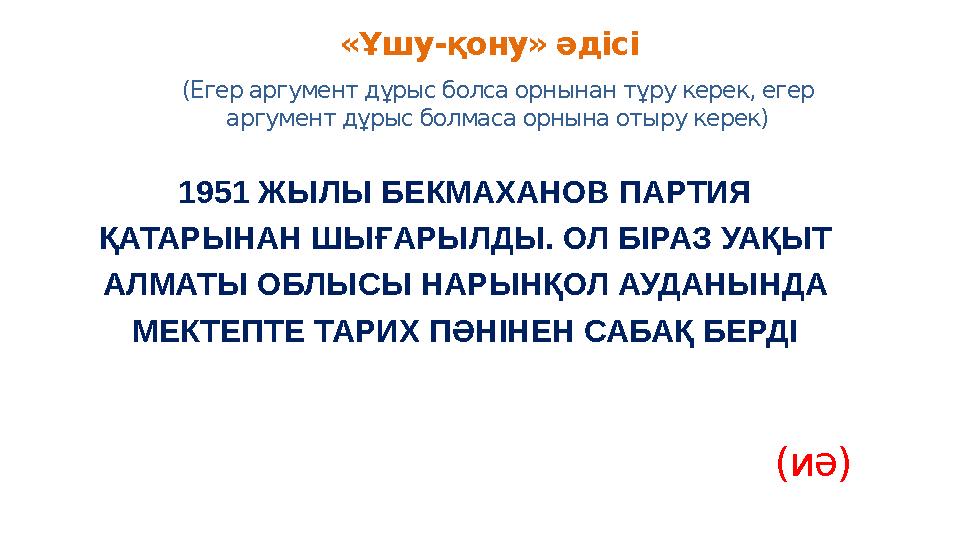 «Ұшу-қону» әдісі (Егер аргумент дұрыс болса орнынан тұру керек, егер аргумент дұрыс болмаса орнына отыру керек) 1951 ЖЫЛЫ БЕКМА