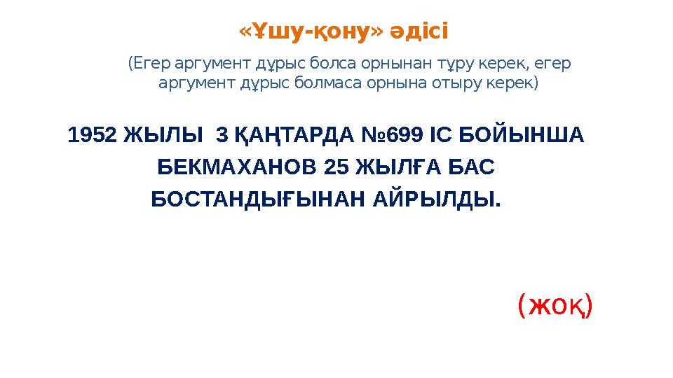 «Ұшу-қону» әдісі (Егер аргумент дұрыс болса орнынан тұру керек, егер аргумент дұрыс болмаса орнына отыру керек) 1952 ЖЫЛЫ 3 ҚА