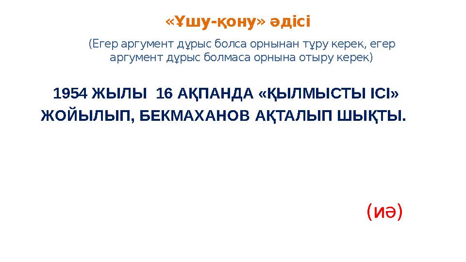 «Ұшу-қону» әдісі (Егер аргумент дұрыс болса орнынан тұру керек, егер аргумент дұрыс болмаса орнына отыру керек) 1954 ЖЫЛЫ 16 А