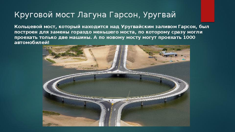 Круговой мост Лагуна Гарсон, Уругвай Кольцевой мост, который находится над Уругвайским заливом Гарсон, был построен для замен Круговой мост Лагуна Гарсон, Уругвай Кольцевой мост, который находится над Уругвайским заливом Гарсон, был построен для замен