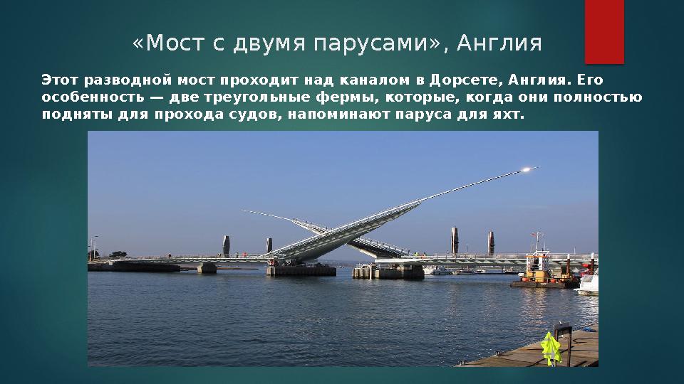 «Мост с двумя парусами», Англия Этот разводной мост проходит над каналом в Дорсете, Англия. Его особенность — две треугольные «Мост с двумя парусами», Англия Этот разводной мост проходит над каналом в Дорсете, Англия. Его особенность — две треугольные