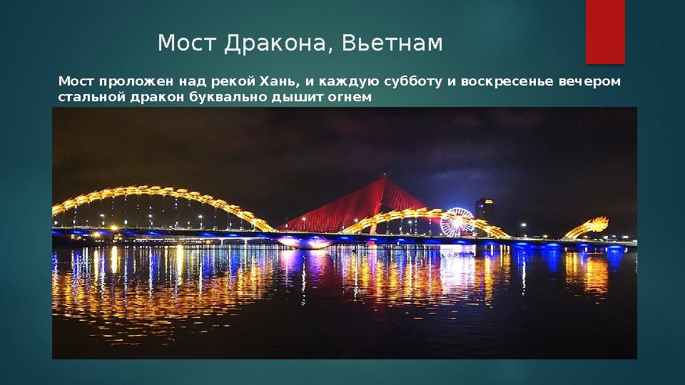 Мост Дракона, Вьетнам Мост проложен над рекой Хань, и каждую субботу и воскресенье вечером стальной дракон буквально дышит ог Мост Дракона, Вьетнам Мост проложен над рекой Хань, и каждую субботу и воскресенье вечером стальной дракон буквально дышит ог