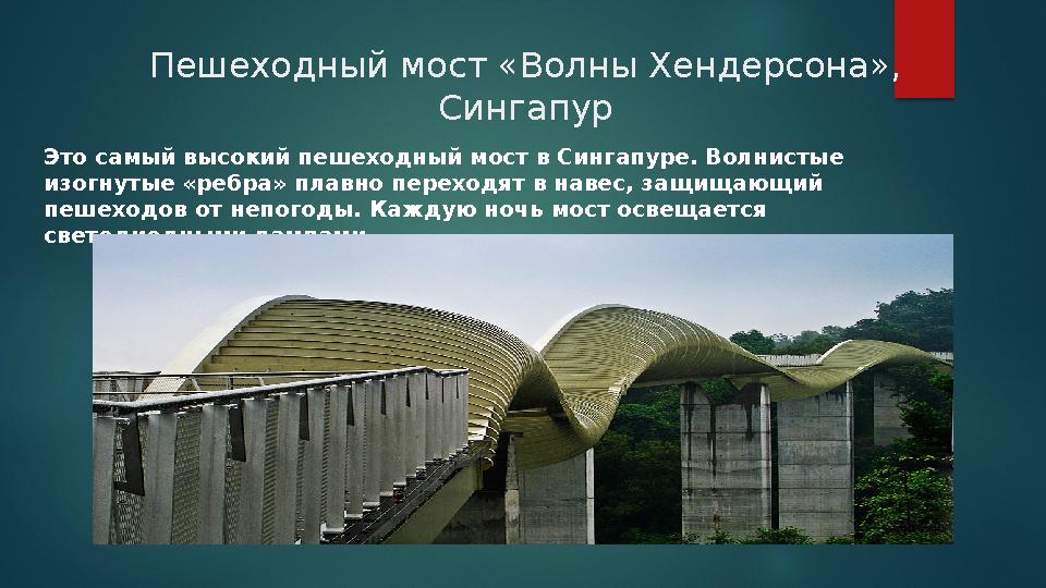 Пешеходный мост «Волны Хендерсона», Сингапур Это самый высокий пешеходный мост в Сингапуре. Волнистые изогнутые «ребра» плав Пешеходный мост «Волны Хендерсона», Сингапур Это самый высокий пешеходный мост в Сингапуре. Волнистые изогнутые «ребра» плав