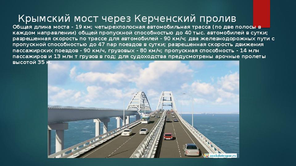 Крымский мост через Керченский пролив Общая длина моста - 19 км; четырехполосная автомобильная трасса (по две полосы в каждом Крымский мост через Керченский пролив Общая длина моста - 19 км; четырехполосная автомобильная трасса (по две полосы в каждом