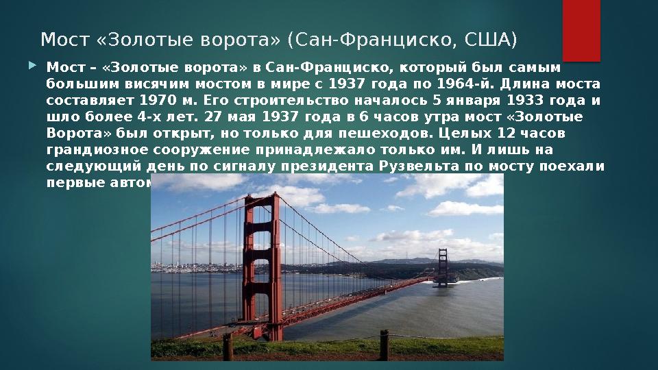 Мост «Золотые ворота» (Сан-Франциско, США) Мост – «Золотые ворота» в Сан-Франциско, который был самым большим висячим мостом Мост «Золотые ворота» (Сан-Франциско, США) Мост – «Золотые ворота» в Сан-Франциско, который был самым большим висячим мостом