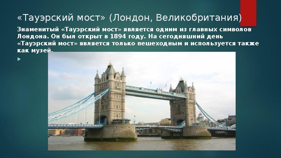 «Тауэрский мост» (Лондон, Великобритания) Знаменитый «Тауэрский мост» является одним из главных символов Лондона. Он был откр «Тауэрский мост» (Лондон, Великобритания) Знаменитый «Тауэрский мост» является одним из главных символов Лондона. Он был откр