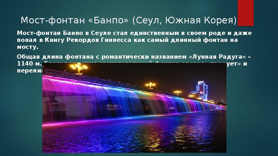 Мост-фонтан «Банпо» (Сеул, Южная Корея) Мост-фонтан Банпо в Сеуле стал единственным в своем роде и даже попал в Книгу Реко Мост-фонтан «Банпо» (Сеул, Южная Корея) Мост-фонтан Банпо в Сеуле стал единственным в своем роде и даже попал в Книгу Реко