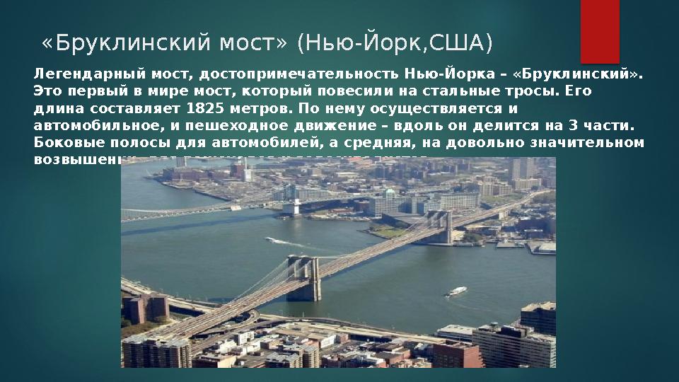 «Бруклинский мост» (Нью-Йорк,США) Легендарный мост, достопримечательность Нью-Йорка – «Бруклинский». Это первый в мире мост, «Бруклинский мост» (Нью-Йорк,США) Легендарный мост, достопримечательность Нью-Йорка – «Бруклинский». Это первый в мире мост,