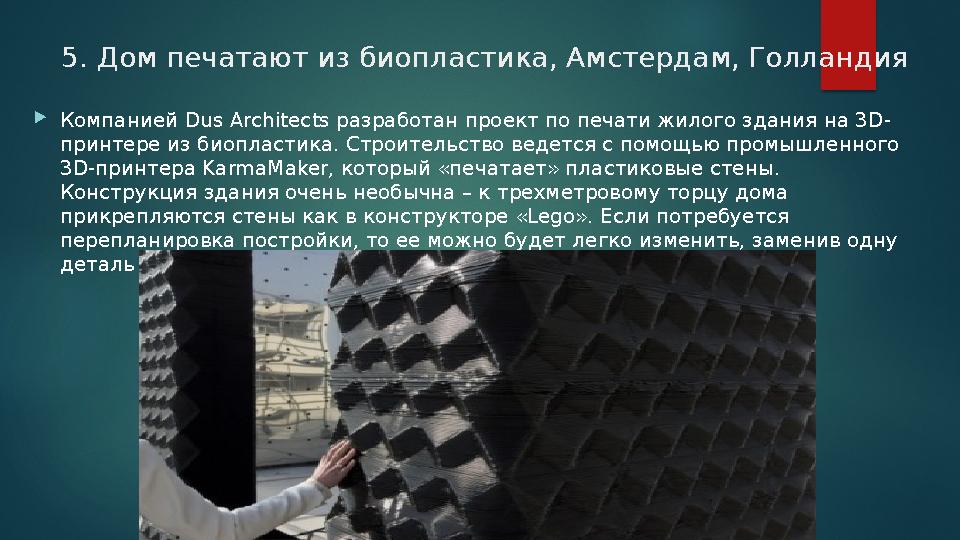 5. Дом печатают из биопластика, Амстердам, Голландия Компанией Dus Architects разработан проект по печати жилого здания на 3D 5. Дом печатают из биопластика, Амстердам, Голландия Компанией Dus Architects разработан проект по печати жилого здания на 3D