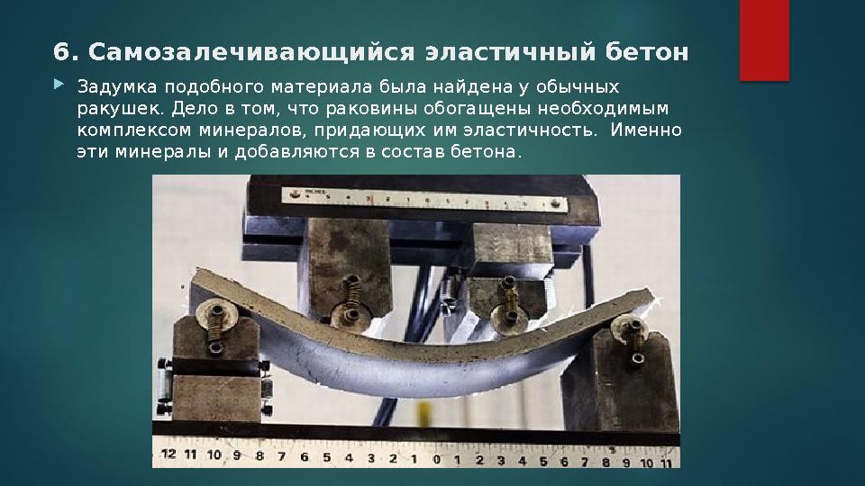 6. Самозалечивающийся эластичный бетон Задумка подобного материала была найдена у обычных ракушек. Дело в том, что раковины 6. Самозалечивающийся эластичный бетон Задумка подобного материала была найдена у обычных ракушек. Дело в том, что раковины